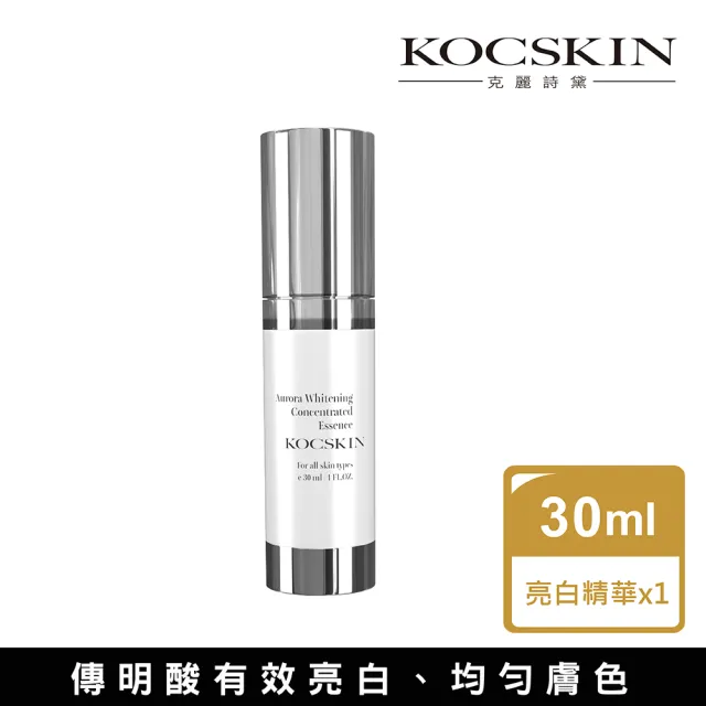 【KOCSKIN 克麗詩黛】極光美白精華30ml