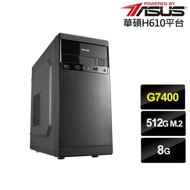 【華碩平台】雙核{航海家AN0CB}文書電腦(G7400/H610/8G/512G)