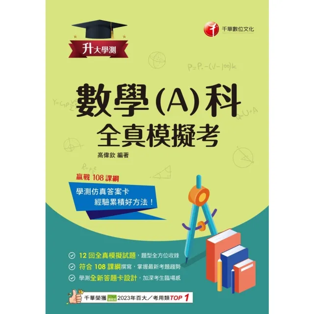 【momoBOOK】114年升大學測數學 A 科全真模擬考 升大學測(電子書)