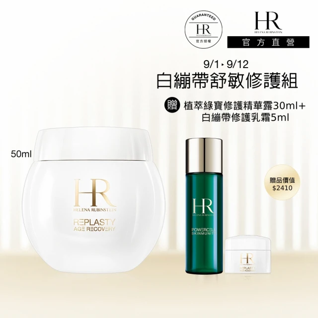 HR 赫蓮娜 官方直營 黑繃帶修護乳霜50ml(專櫃抗老推薦