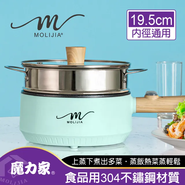 【MOLIJIA 魔力家】M18 多功能美食料理不沾電火快煮烹飪鍋+M1812不鏽鋼蒸籠(BY011018/SY011018-12)