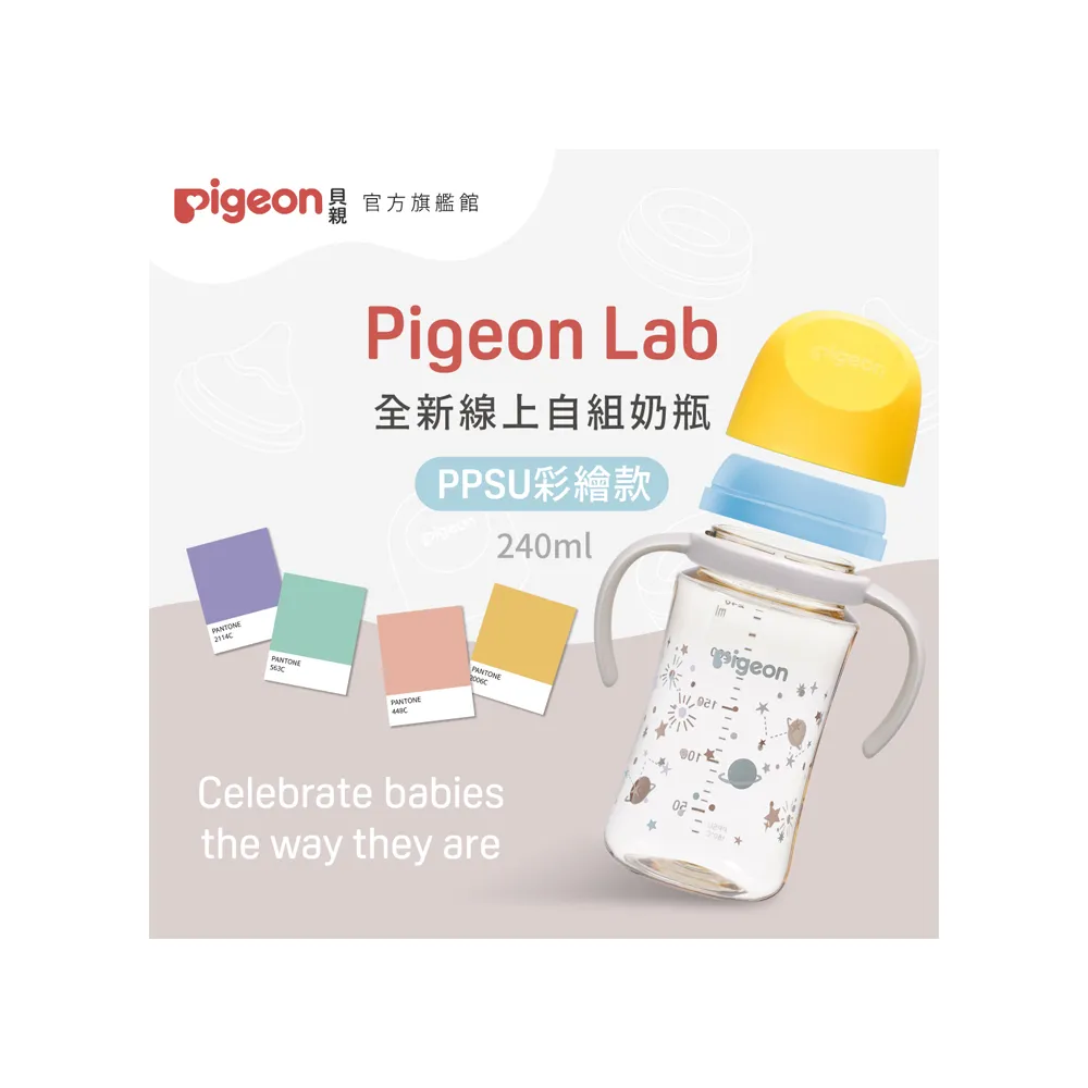 【Pigeon 貝親官方直營】第三代母乳實感PPSU自組奶瓶240ml