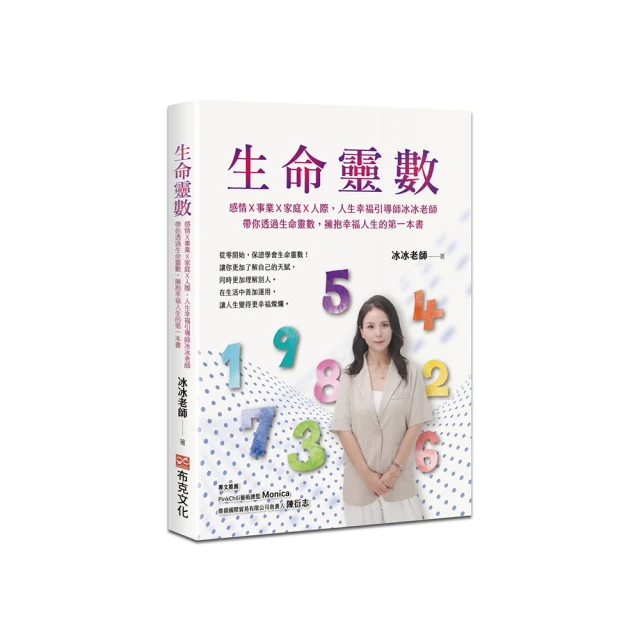 生命靈數：感情Ｘ事業Ｘ家庭Ｘ人際 人生幸福引導師冰冰老師 帶你透過生命靈數 擁抱幸福人生的第一本書