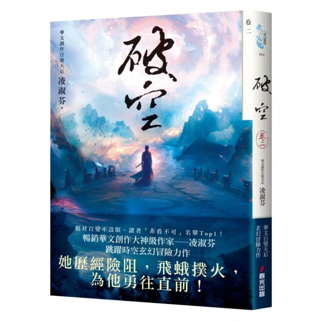 破空．卷二（暢銷華文創作大神級作家，時空跳躍玄幻冒險力作）