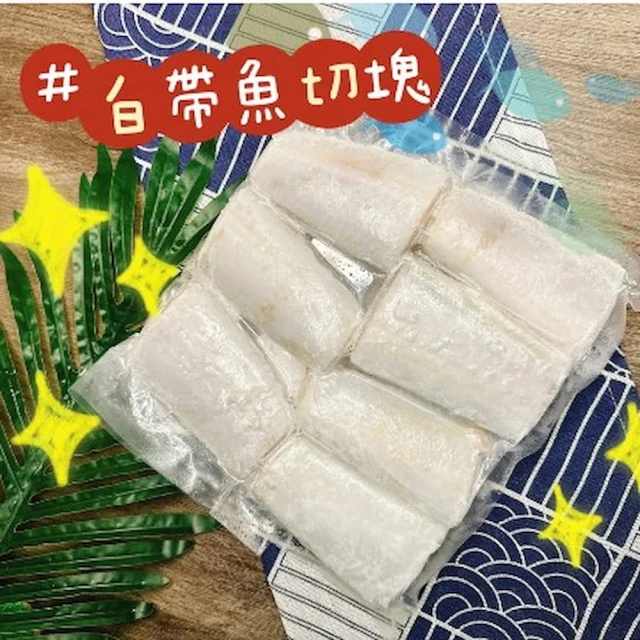 巧莊園 嚴選野生白帶魚片/白帶魚/純淨海域白帶魚(1kg)品