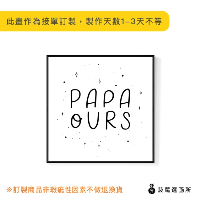 菠蘿選畫所 Papa Ours-40x40cm(父親節語錄字