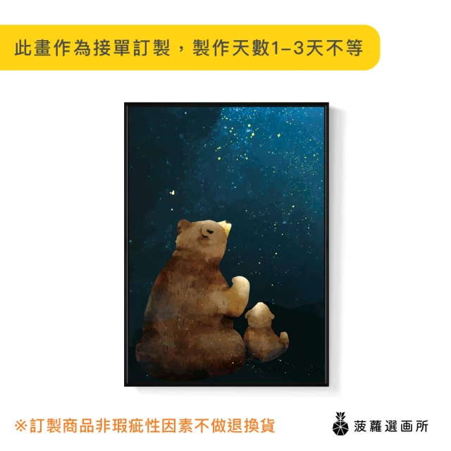 菠蘿選畫所 星空下的願望 - 50x70cm(可愛熊熊親子掛