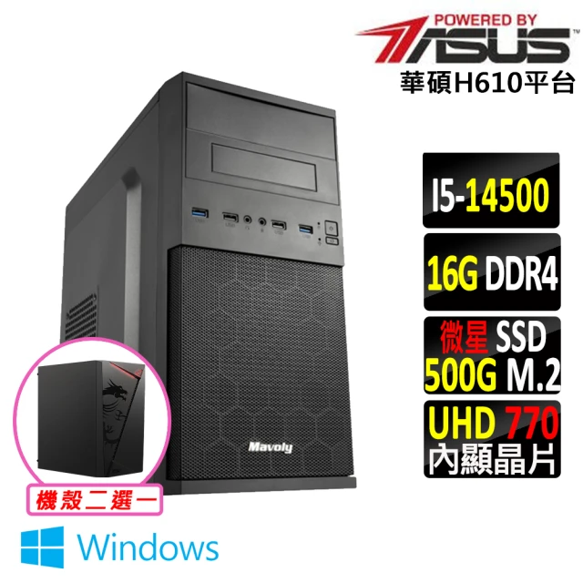 華碩平台 i5十四核心 Win11{珊迪王V W}文書機(i5-14500/H610/16G/500G)