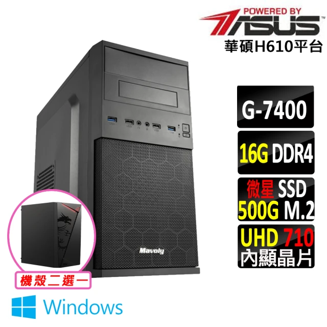 華碩平台華碩平台 Pentium Gold G7400 雙核心 Win11{棉花糖V W}文書機(G 7400/H610/16G/500G)