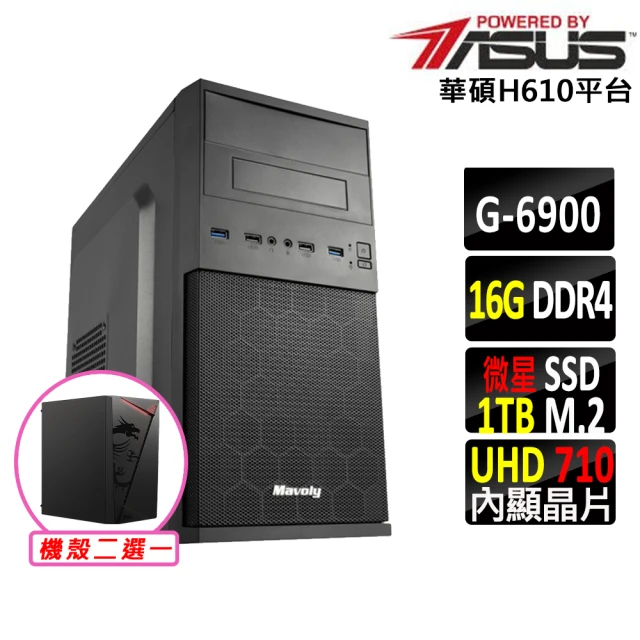 華碩平台 賽揚 Celeron 雙核心{巨人雪怪X}文書機(G 6900/H610/16G/1TB)