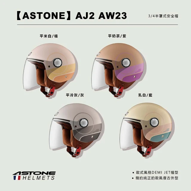 ASTONE AJ2 AW23 3/4半罩式安全帽(平米白/橘 平冷灰/灰 乳白/藍 平奶茶/紫)