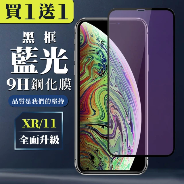 IPhone XR 11 保護貼 買一送一 全覆蓋玻璃黑框藍光鋼化膜(買一送一 IPhone XR 11保護貼)