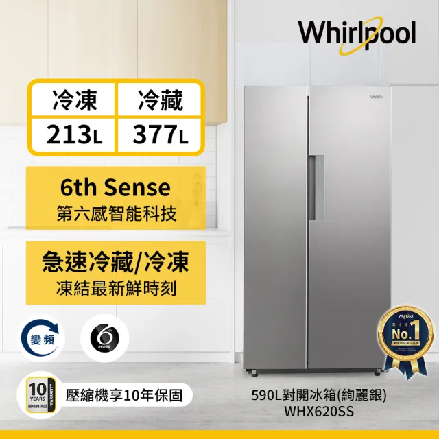 【Whirlpool 惠而浦】590L智能溫度控制變頻對開門冰箱(WHX620SS)