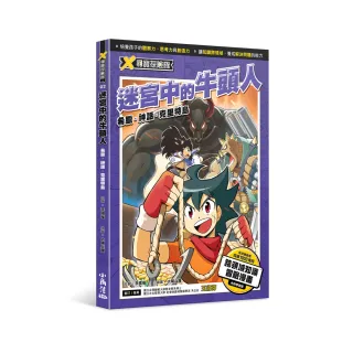 X尋寶探險隊 2 迷宮中的牛頭人   希臘．神話．克里特島