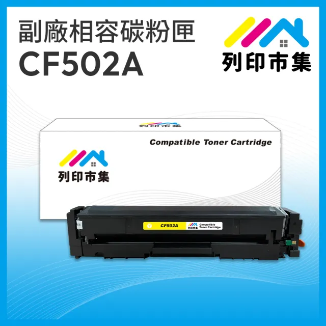 【列印市集】for HP CF502A/202A 黃色 相容 副廠碳粉匣(適用機型M254dn/M254dw/MFP M280nw/MFP M281cdw)