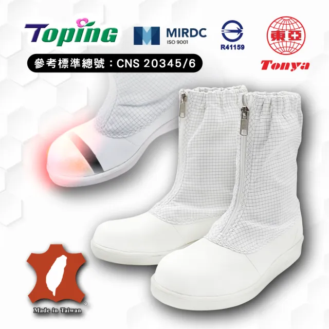 【Toping】Toping 專業安全鞋｜無塵靜電防護鞋/P907白/尺寸6-12/玻纖鋼頭/無塵室/科技業