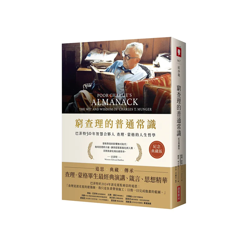 窮查理的普通常識（紀念典藏版）：巴菲特50年智慧合夥人查理．蒙格的人生哲學