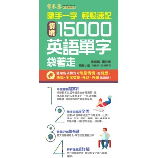 【momoBOOK】隨手一字 輕鬆速記-情境15000英語單字袋著走(電子書)