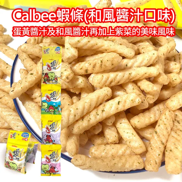 【Calbee 卡樂比】蝦條-和風醬汁口味(箱出56gX20入)(餅乾/零食)