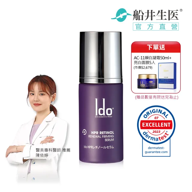 【Ido 船井醫朵】買1送2★早C晚A★HPR新生煥顏A醇精華30ml/瓶(小仙紫/瞬白煥膚)