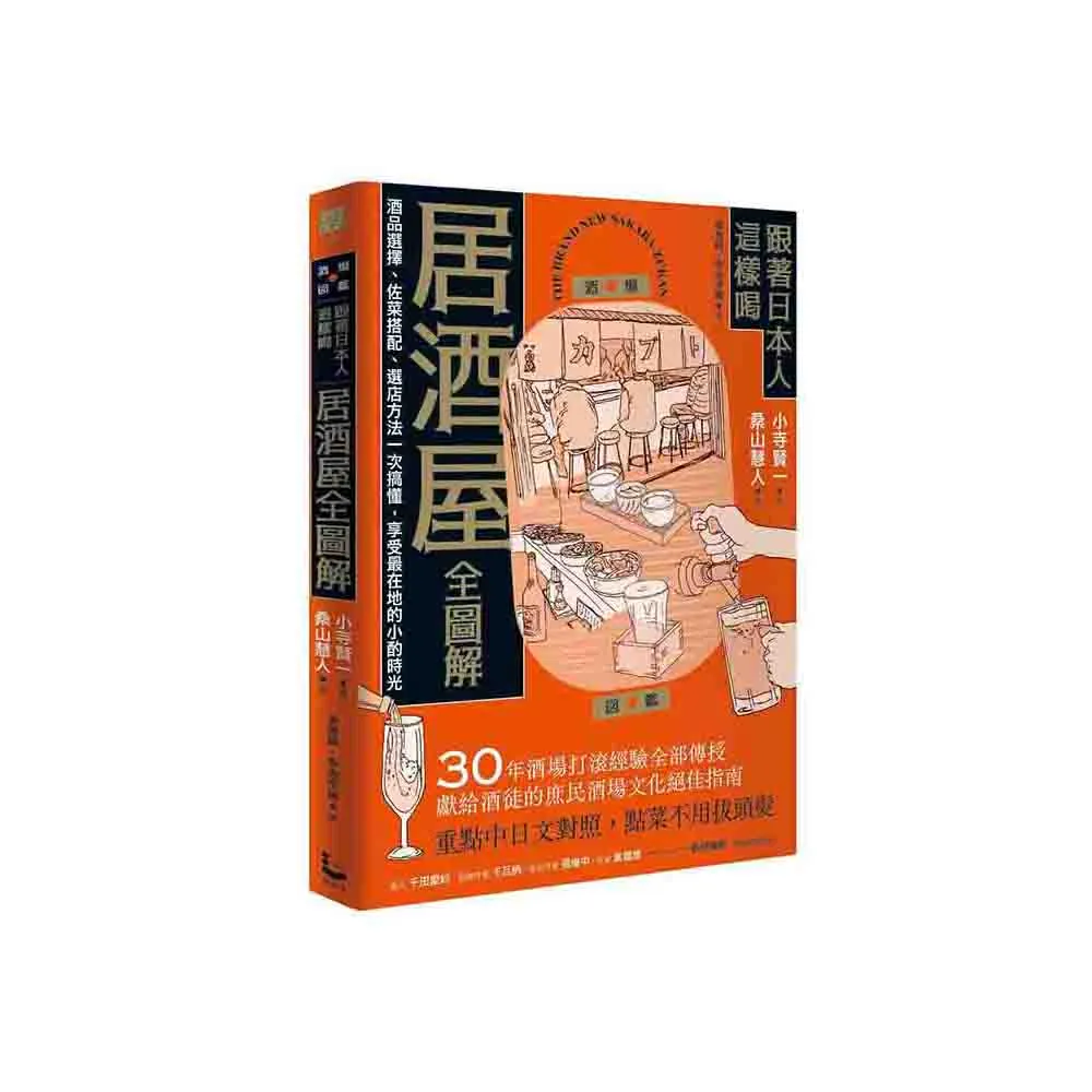 跟著日本人這樣喝居酒屋全圖解：酒品選擇、佐菜搭配、選店方法一次搞懂 享受最在地的小酌時光