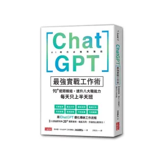 ChatGPT最強實戰工作術：90+提問模組，速升八大職能力，每天只上半天班