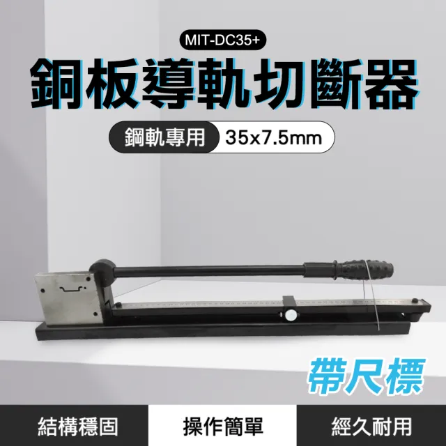 【職人工具】185-DC35+ 導軌剪切 帶標尺 銅軌 切割器 軌道切割機 導軌剪刀(導軌切斷器 銅板專用附尺標)