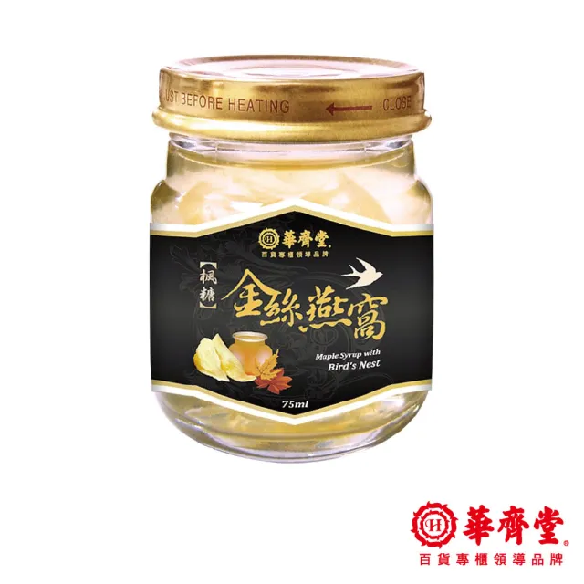 華齊堂楓糖金絲燕窩禮盒3盒(75ml/9瓶/盒)(郁方代言)中秋禮盒、送禮