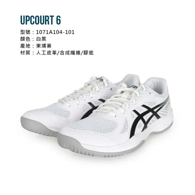 【asics 亞瑟士】UPCOURT 6 男排羽球鞋-排球 羽球 羽毛球 亞瑟士(1071A104-101)