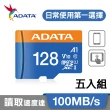 五入組【ADATA 威剛】Premier microSDXC UHS-I 128G記憶卡(A1-附轉卡)