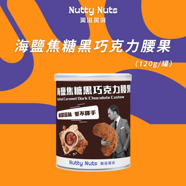 Nutty Nuts 鬧滋鬧滋 海鹽焦糖黑巧克力腰果(120g/罐)