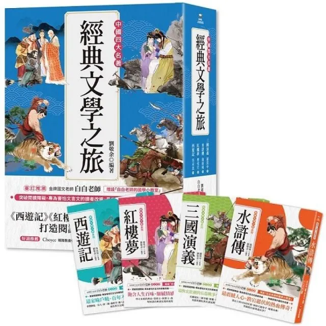 經典文學之旅系列（共4冊）：西遊記、紅樓夢、水滸傳、三國演義