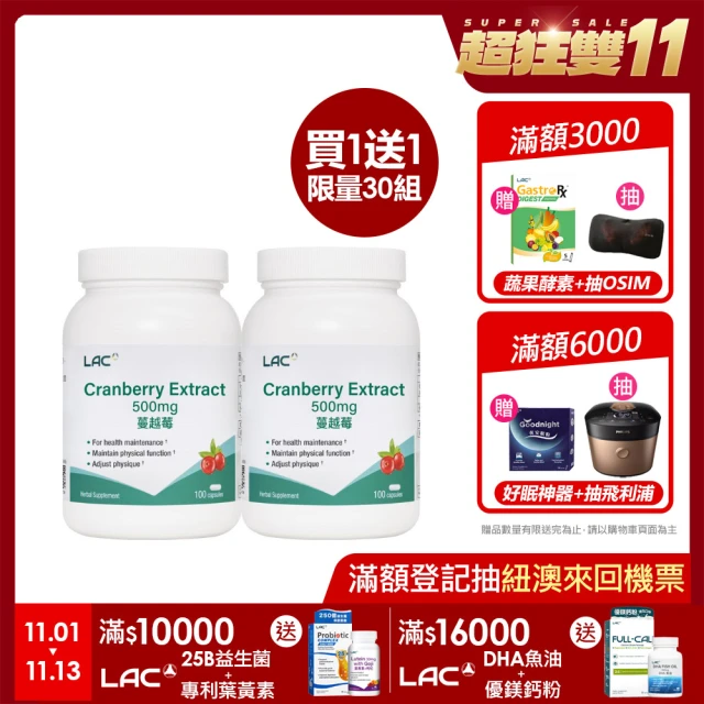 LAC 利維喜 蔓越莓膠囊100顆x2入組(共200顆/私密呵護/保護秘密基地/素食可)