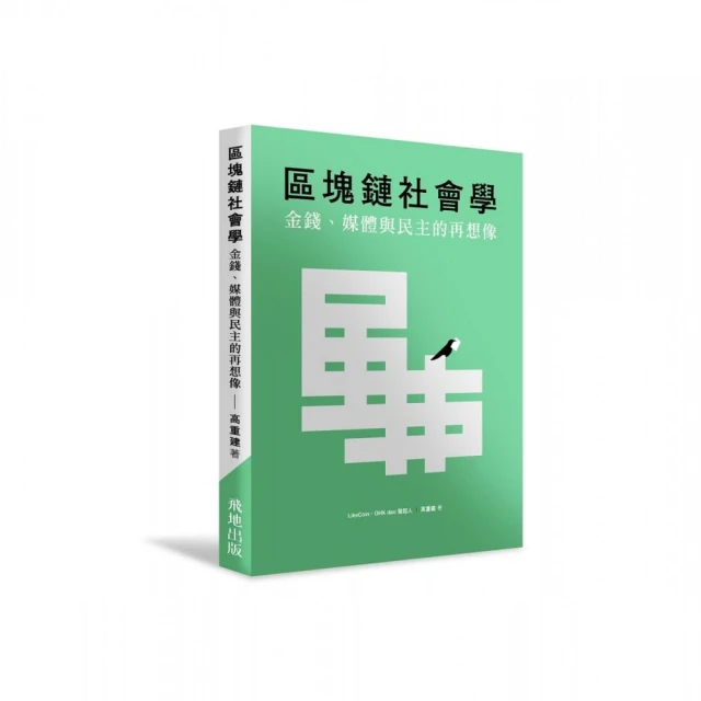 區塊鏈社會學：金錢、媒體與民主的再想像