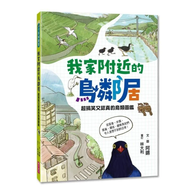 我家附近的鳥鄰居：超搞笑又認真的鳥類圖鑑，觀察鳥兒們令人意想不到的日常