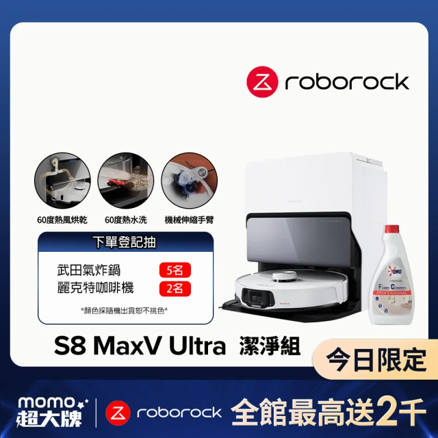 Roborock 石頭科技 S8MaxV Ultra潔淨組旗艦機皇掃地機器人(雙機械臂/伸縮邊刷/60度熱水洗烘/早鳥2年保固