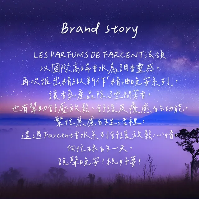 【Farcent 法頌】晚安精油擴香3入(120mlX3)(望幽晚安/舒緩月光)