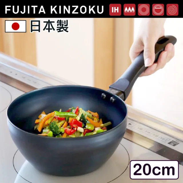 【藤田金屬】職人製深鐵鍋 中華炒鍋 20cm 日本製  IH爐可用鍋(不挑爐具 無塗層 深煎鍋 湯鍋 油炸鍋)