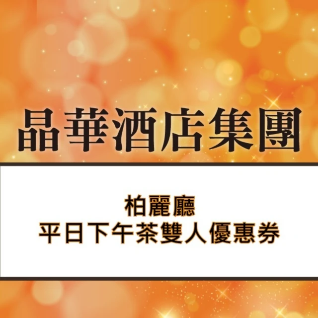 台北花園大酒店 饗聚廚房平日午晚餐或假日下午茶/單人券(MO