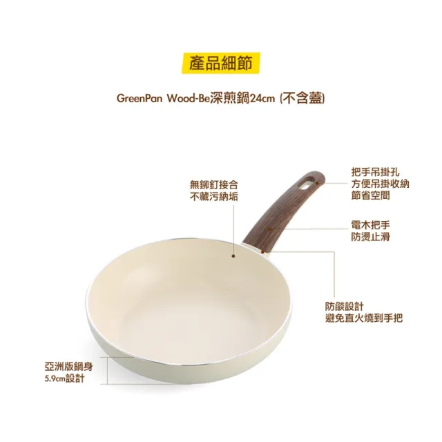 【GreenPan】鑽石陶瓷塗層不沾深煎鍋 Wood-Be 24cm(不含蓋/不挑爐具/不沾鍋/陶瓷)