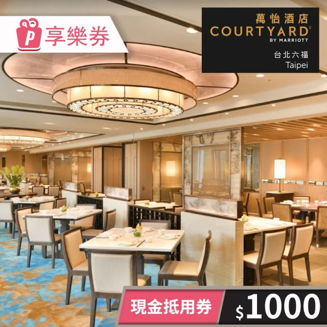 台北六福萬怡酒店 COURTYARD TAIPEI★1000元現金抵用券(享樂券-一次型)