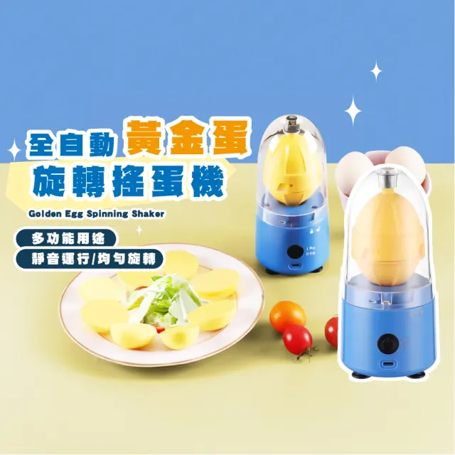 【聰明餐廚】全自動黃金蛋旋轉搖蛋機(電動扯蛋器 勻蛋器 搖蛋器 甩蛋器 搖蛋器 混蛋器 親子DIY 禮物)