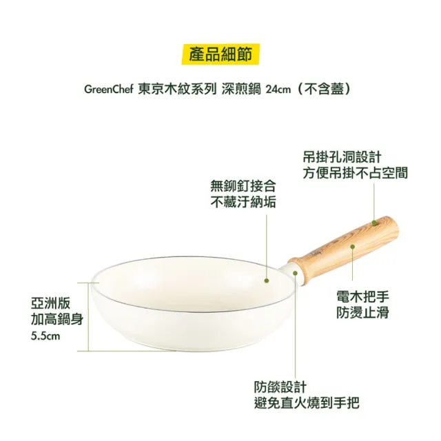 【GreenPan】GreenChef 鑽石陶瓷塗層不沾 深煎鍋 東京木紋 24cm 奶油白(不含蓋/不挑爐具/不沾鍋/陶瓷)