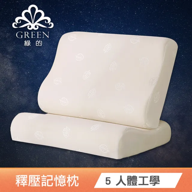 【Green 綠的寢飾】頂級特大型乳膠枕或記憶枕(五款任選)