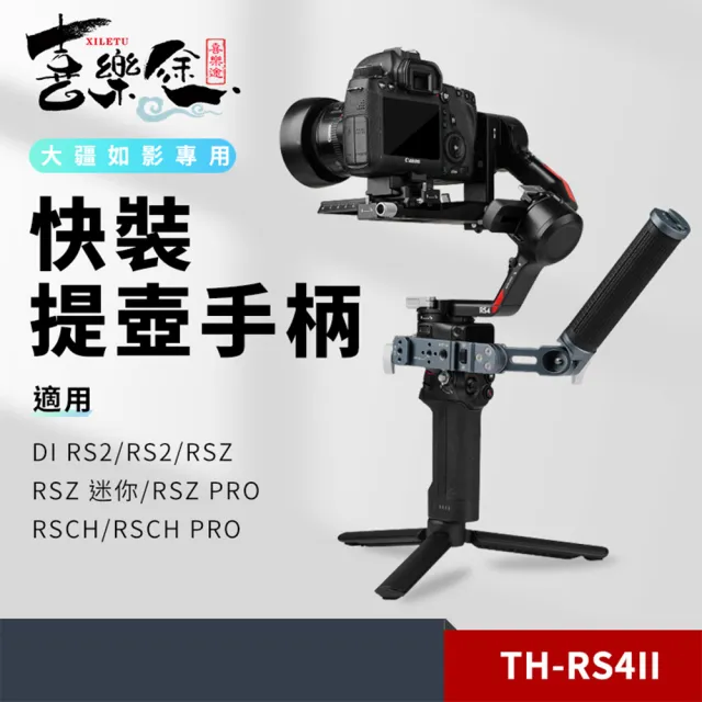 【XILETU 喜樂途】TH-RS4II 快裝提壺手柄 益祥公司貨(提壺手柄 穩定器手把)