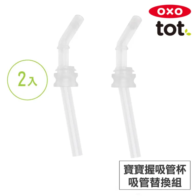 【美國OXO】tot 寶寶握吸管杯-吸管替換組2入(6M+)