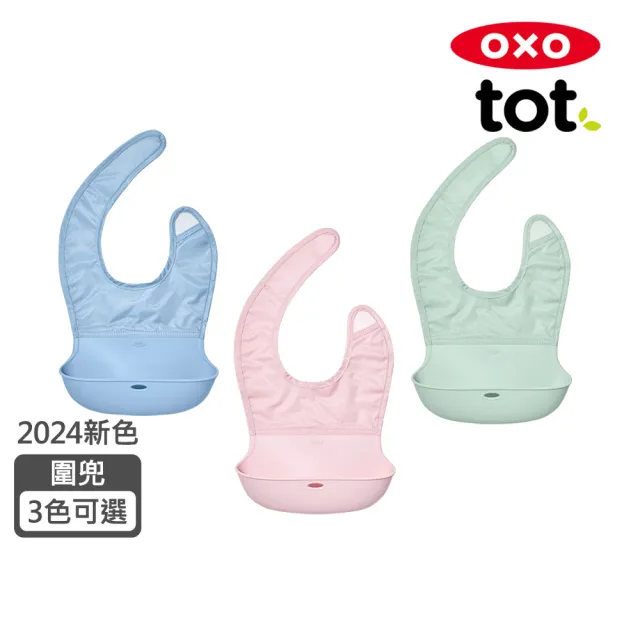 【美國OXO】tot 隨行好棒棒圍兜(6色可選/6M+)