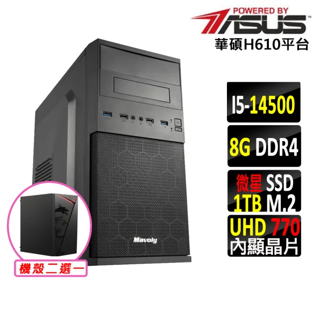 【華碩平台】i5十四核心{珊迪王II}文書機(i5-14500/H610/8G D4/1TB)