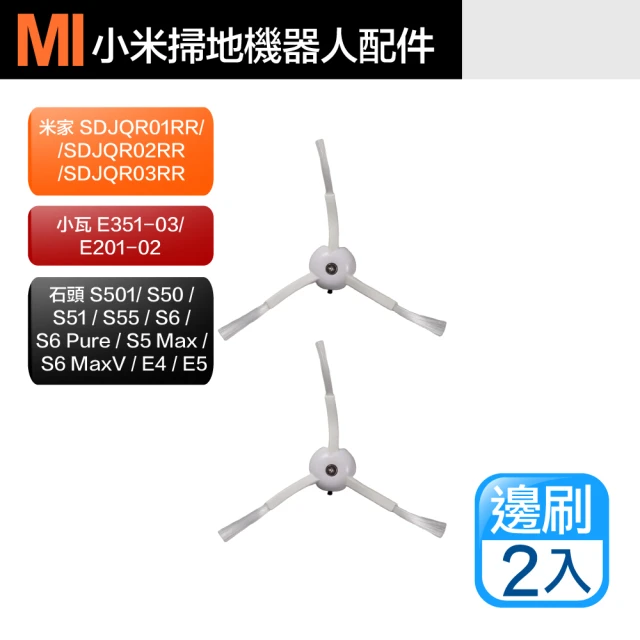 Janpost 小米 米家/石頭/小瓦 掃地機器人配件 三腳邊刷_2入(適用SDJQR01RR/E351-03/E201-02/S5/S6/E4)