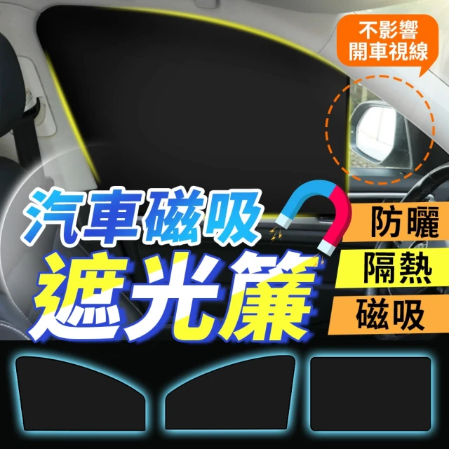 SYU 汽車隔熱磁吸遮光簾 主駕 副駕 後座 送擴香瓶(車用隔熱板 汽車遮光簾 車用遮陽簾 車窗簾遮陽板)